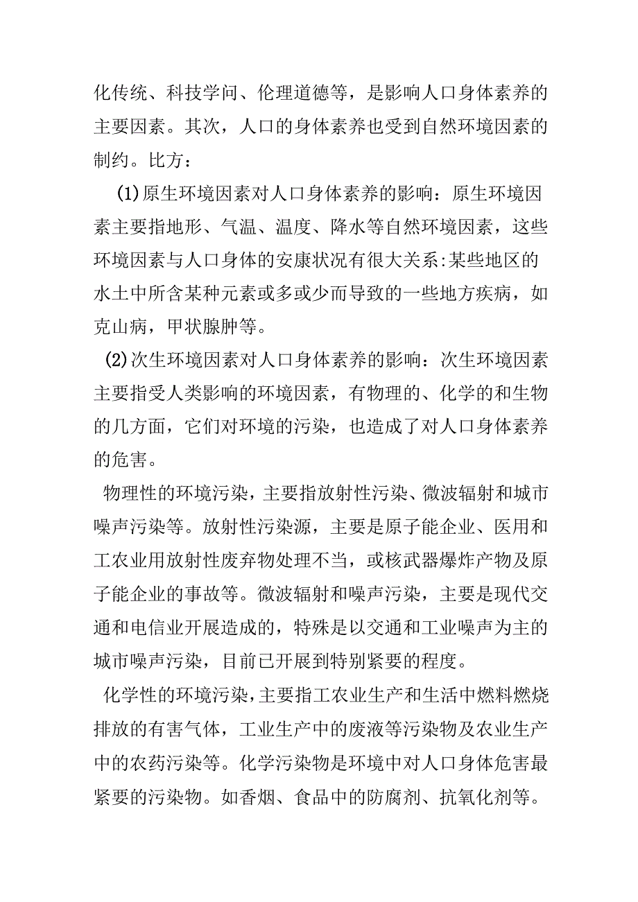 第四节;;人口素质与环境教案.docx_第2页
