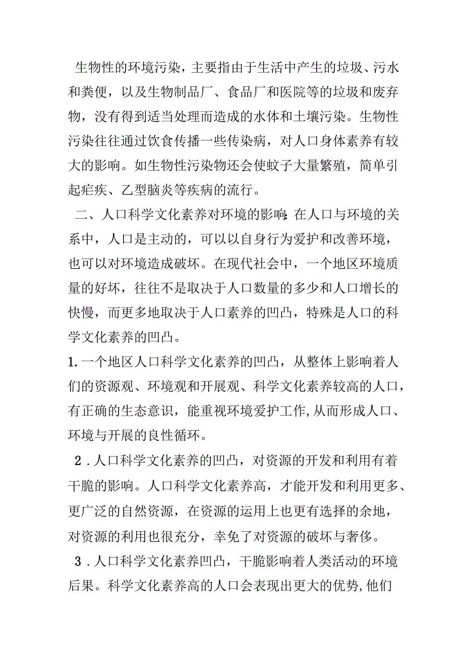 第四节;;人口素质与环境教案.docx_第3页