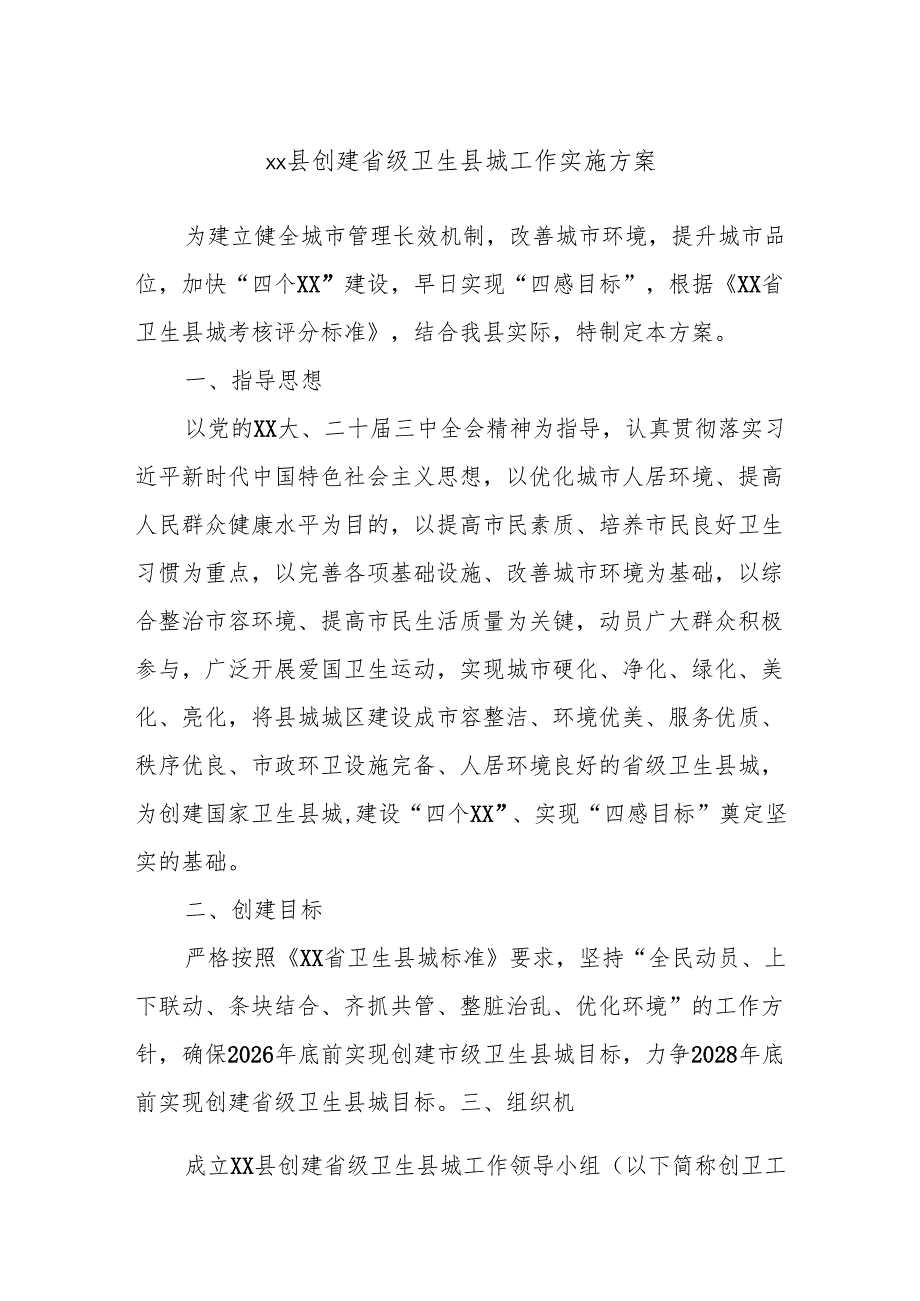 xx县创建省级卫生县城工作实施方案.docx_第1页