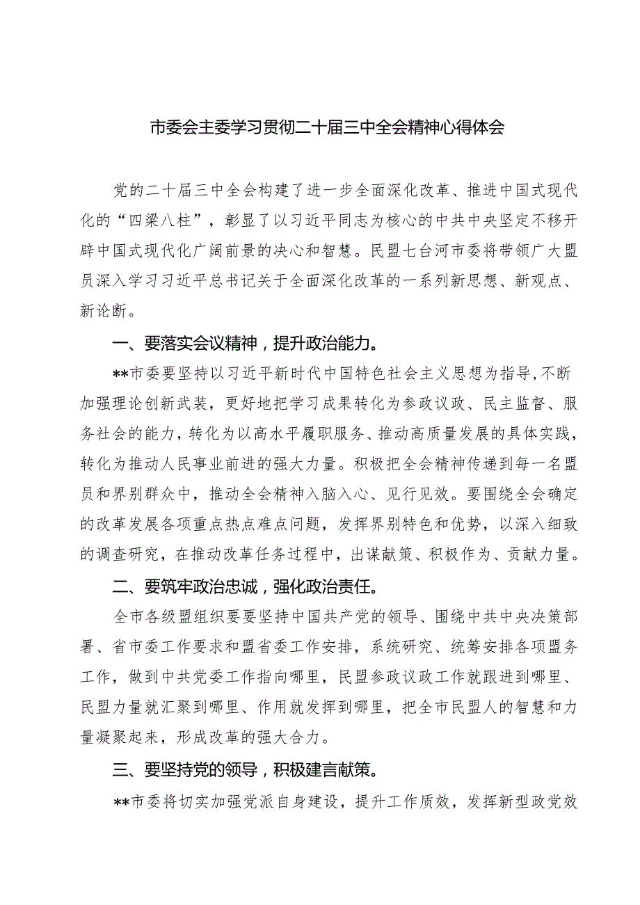 市委会主委学习贯彻二十三中全会精神心得体会（共七篇）.docx_第1页