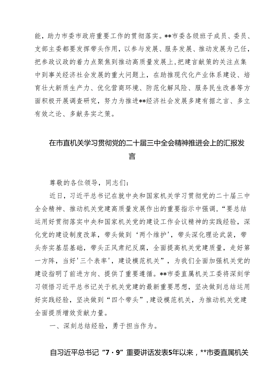 市委会主委学习贯彻二十三中全会精神心得体会（共七篇）.docx_第2页