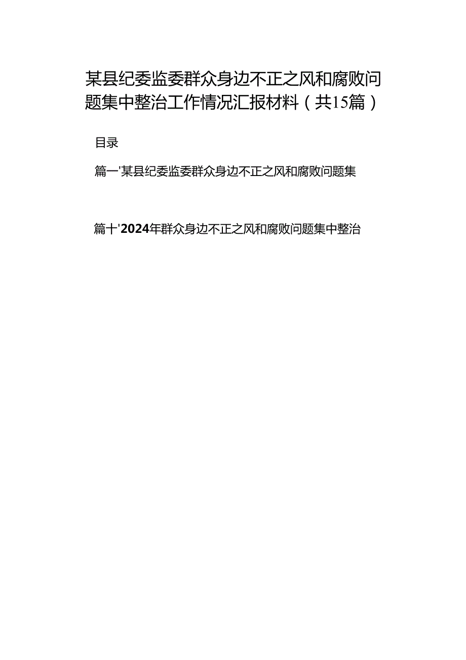 某县纪委监委群众身边不正之风和腐败问题集中整治工作情况汇报材料15篇（精选）.docx_第1页