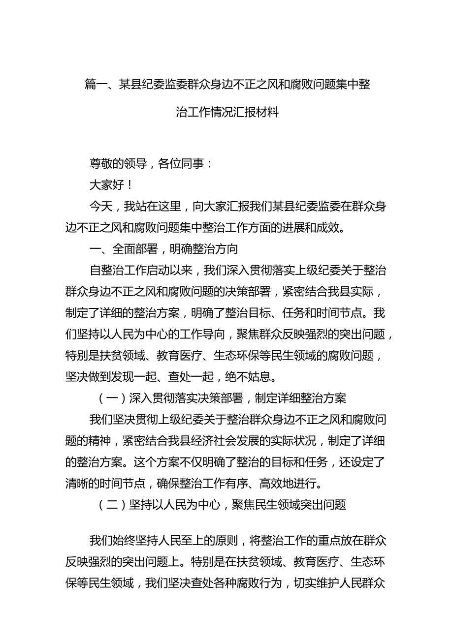 某县纪委监委群众身边不正之风和腐败问题集中整治工作情况汇报材料15篇（精选）.docx_第2页