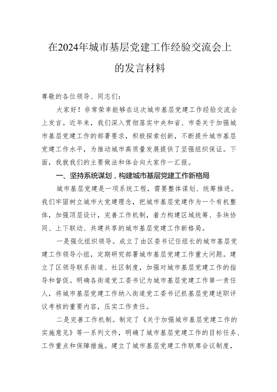 在2024年城市基层党建工作经验交流会上的发言材料(1).docx_第1页