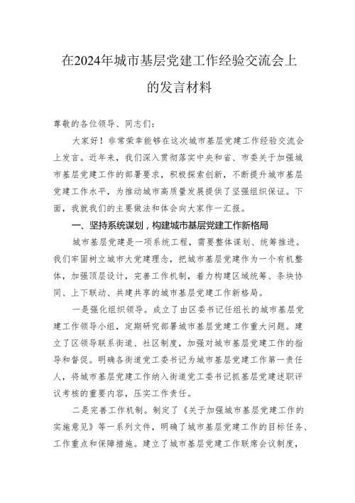 在2024年城市基层党建工作经验交流会上的发言材料(1).docx