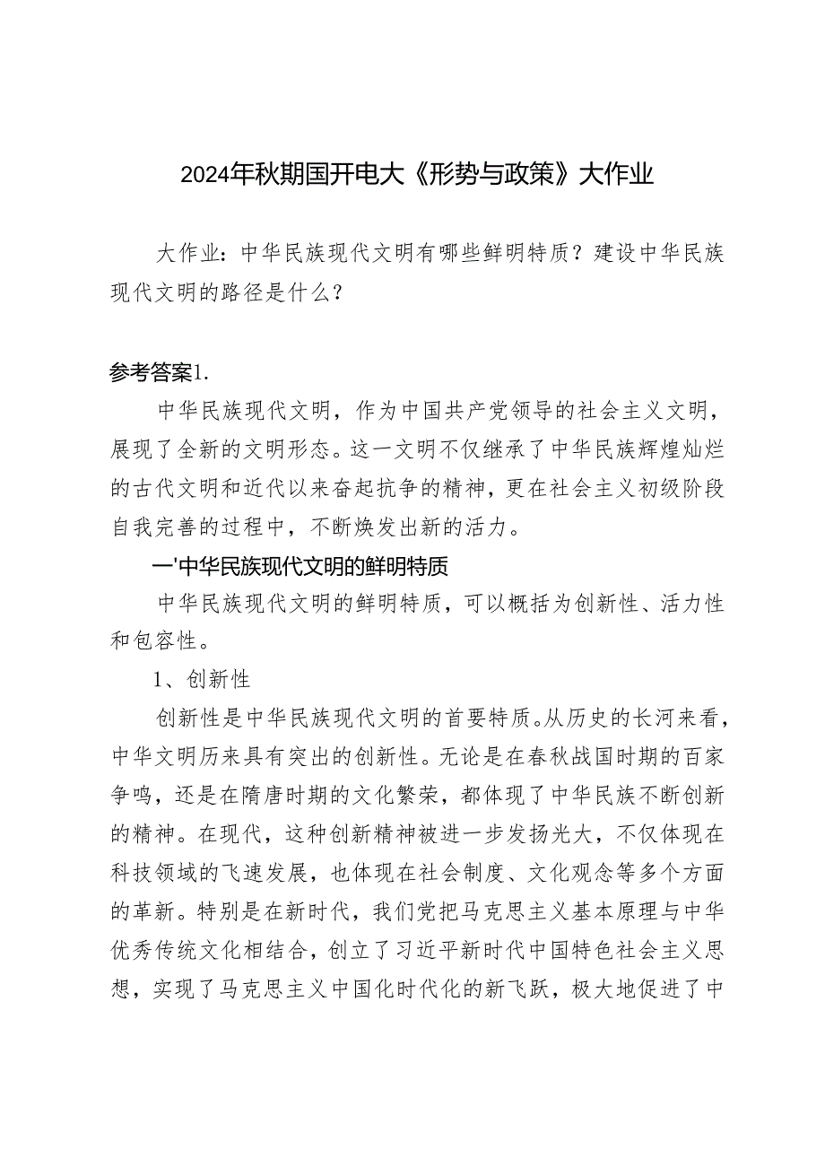2024年期国开电大《形势与政策》大作业中华民族现代文明有哪些鲜明特质？建设中华民族现代文明的路径是什么？.docx_第1页