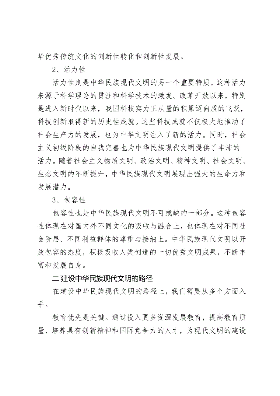 2024年期国开电大《形势与政策》大作业中华民族现代文明有哪些鲜明特质？建设中华民族现代文明的路径是什么？.docx_第2页