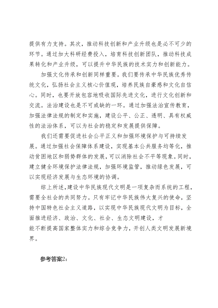 2024年期国开电大《形势与政策》大作业中华民族现代文明有哪些鲜明特质？建设中华民族现代文明的路径是什么？.docx_第3页