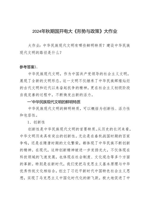 2024年期国开电大《形势与政策》大作业中华民族现代文明有哪些鲜明特质？建设中华民族现代文明的路径是什么？.docx