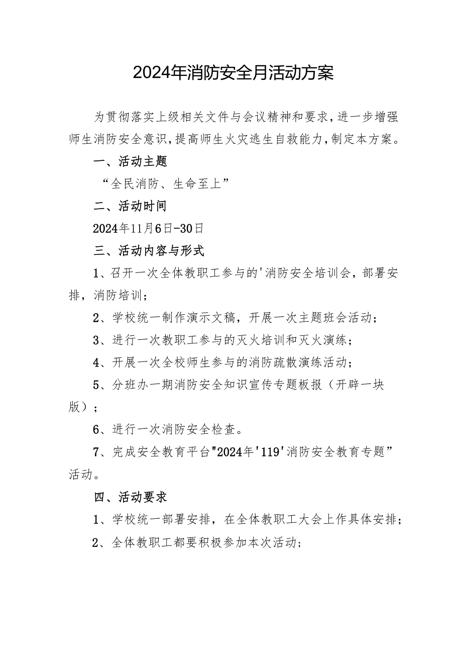 2024年开展消防月活动方案 （汇编8份）.docx_第1页