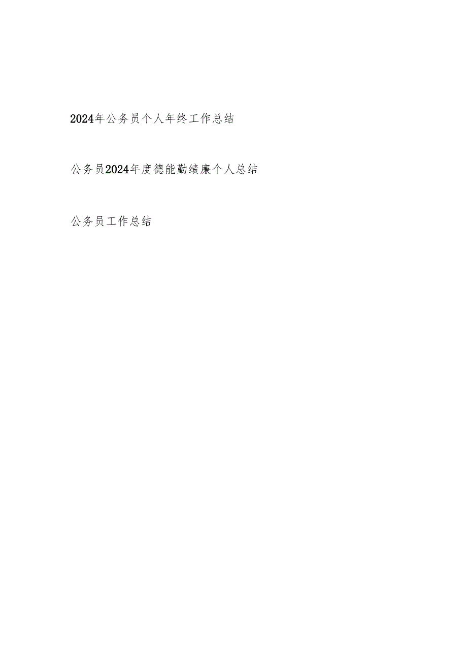 2024公务员个人年终工作总结2篇（含德能勤绩廉）.docx_第1页