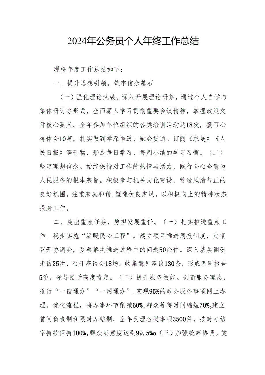 2024公务员个人年终工作总结2篇（含德能勤绩廉）.docx_第2页