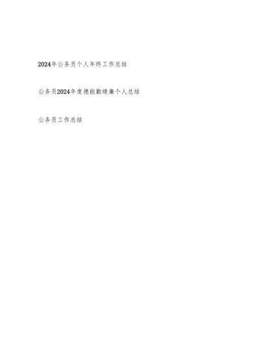 2024公务员个人年终工作总结2篇（含德能勤绩廉）.docx