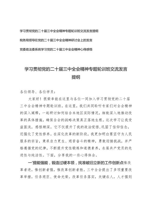 学习2024年党的二十三中全会精神专题轮训班交流发言提纲.docx