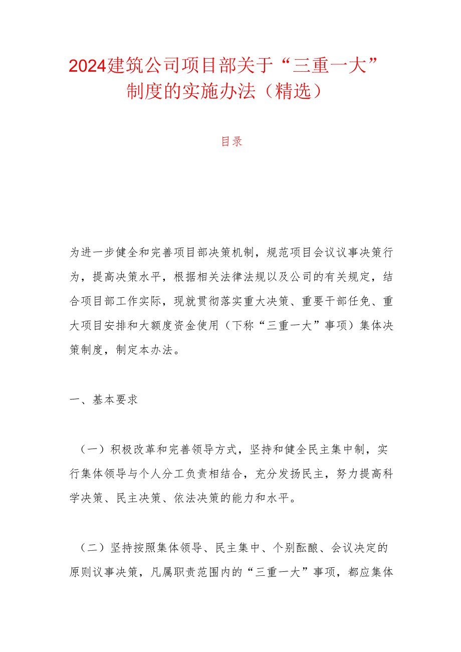 2024建筑公司项目部关于“三重一大”制度的实施办法（精选）.docx_第1页