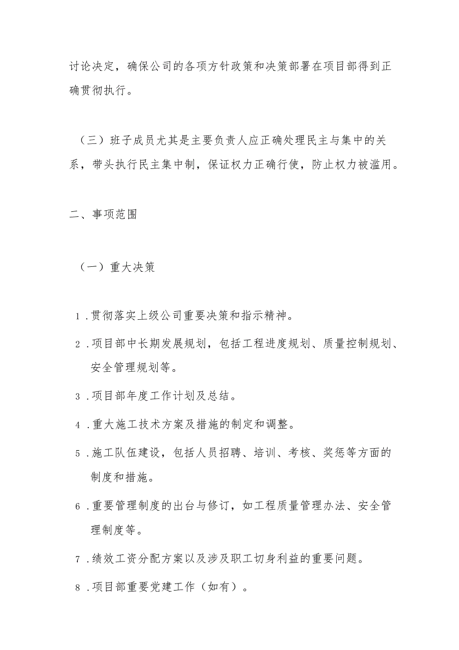 2024建筑公司项目部关于“三重一大”制度的实施办法（精选）.docx_第2页