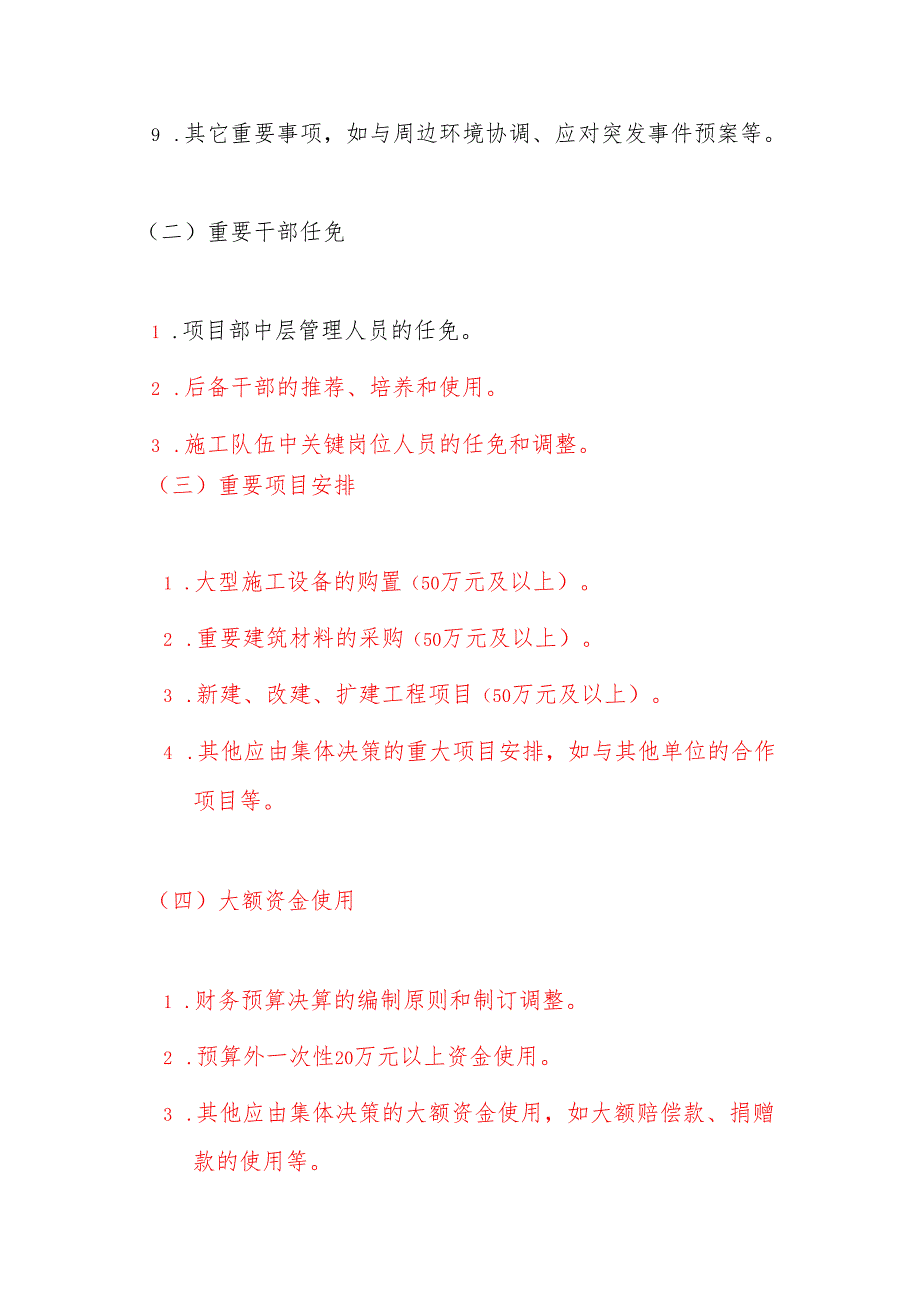 2024建筑公司项目部关于“三重一大”制度的实施办法（精选）.docx_第3页