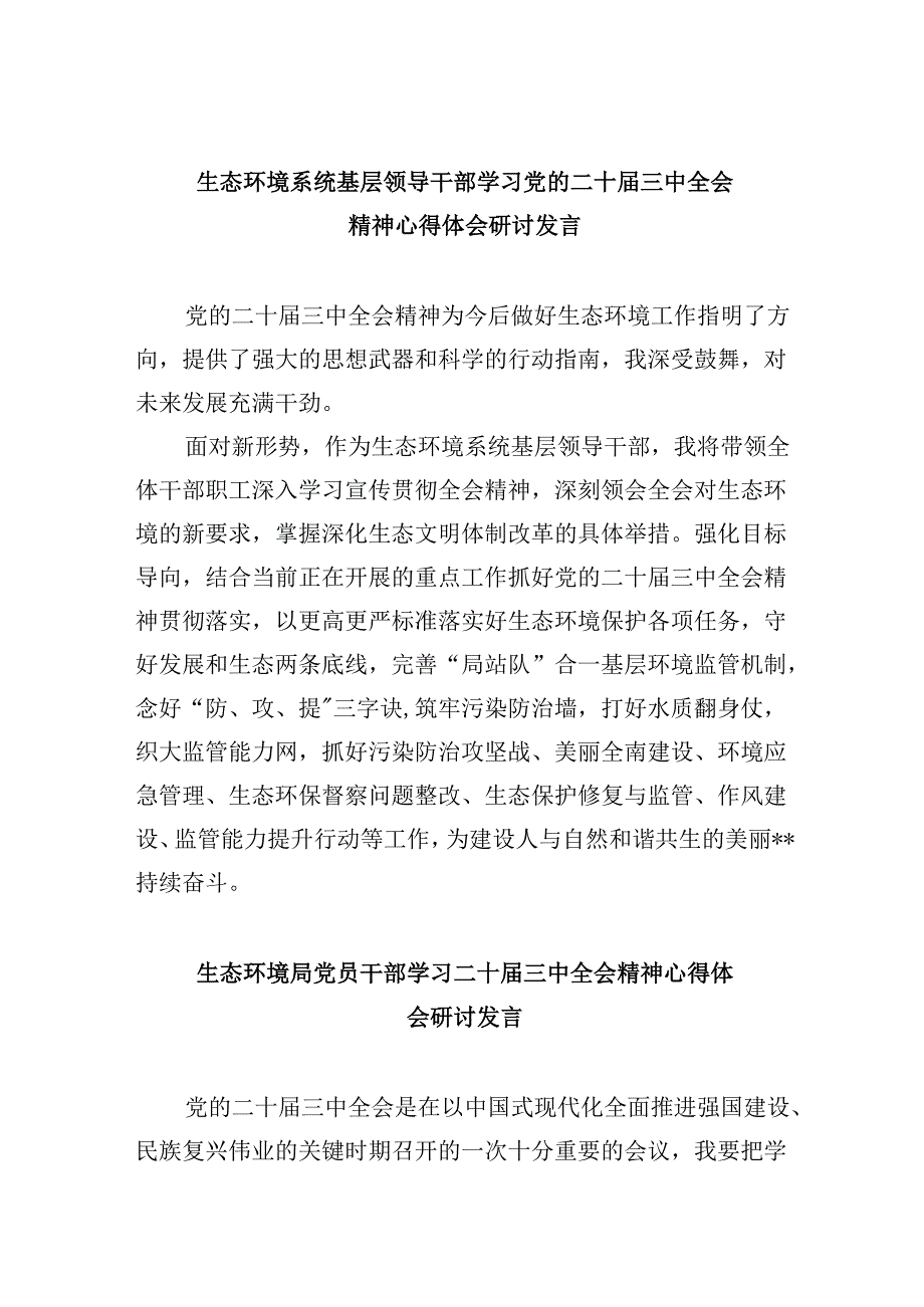 （11篇）生态环境系统基层领导干部学习党的二十三中全会精神心得体会研讨发言（精选）.docx_第1页