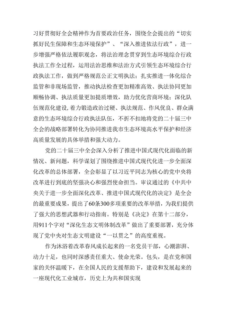 （11篇）生态环境系统基层领导干部学习党的二十三中全会精神心得体会研讨发言（精选）.docx_第2页