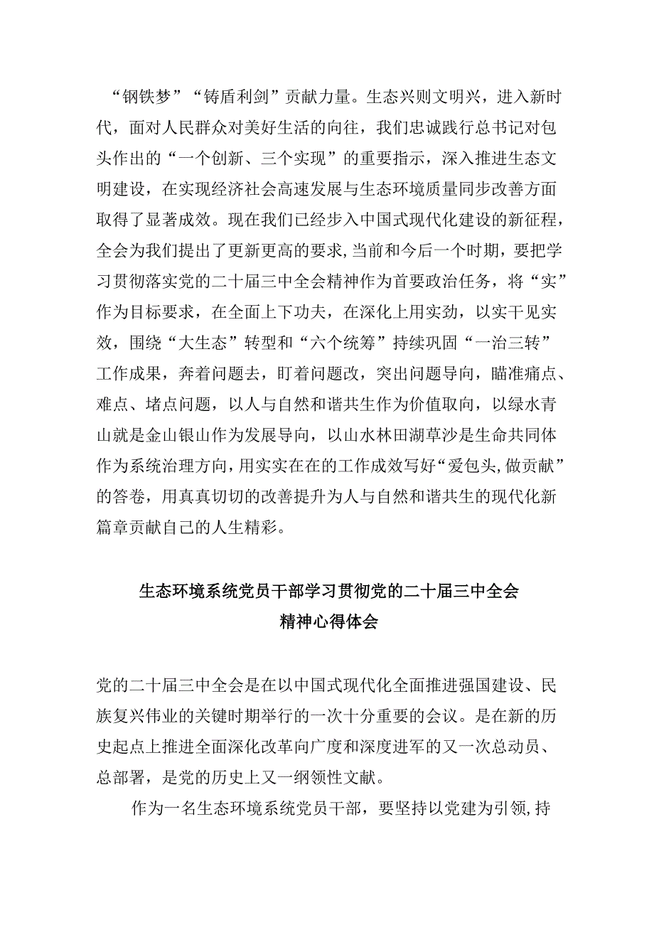 （11篇）生态环境系统基层领导干部学习党的二十三中全会精神心得体会研讨发言（精选）.docx_第3页