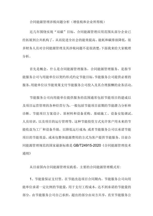 合同能源管理涉税问题分析（增值税和企业所得税）.docx