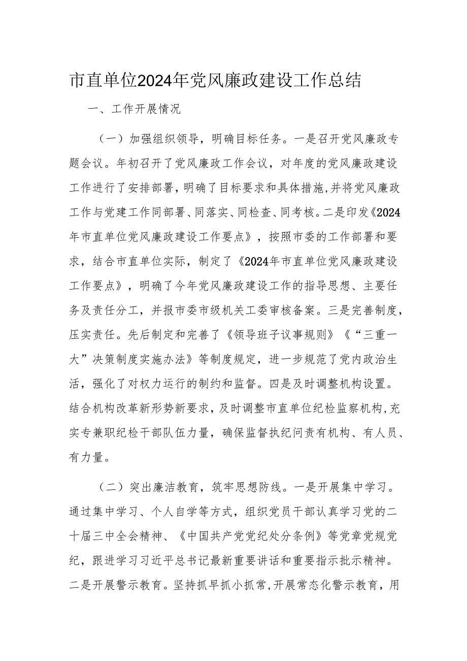 市直单位2024年党风廉政建设工作总结.docx_第1页