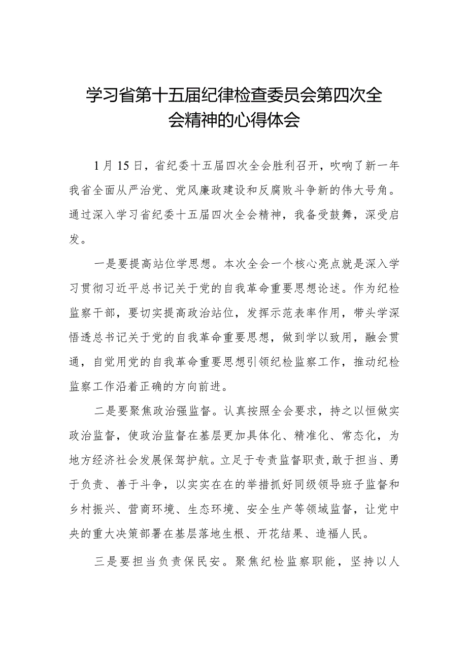 江西省第十五纪律检查委员会第四次全会精神学习心得体会十二篇.docx_第1页