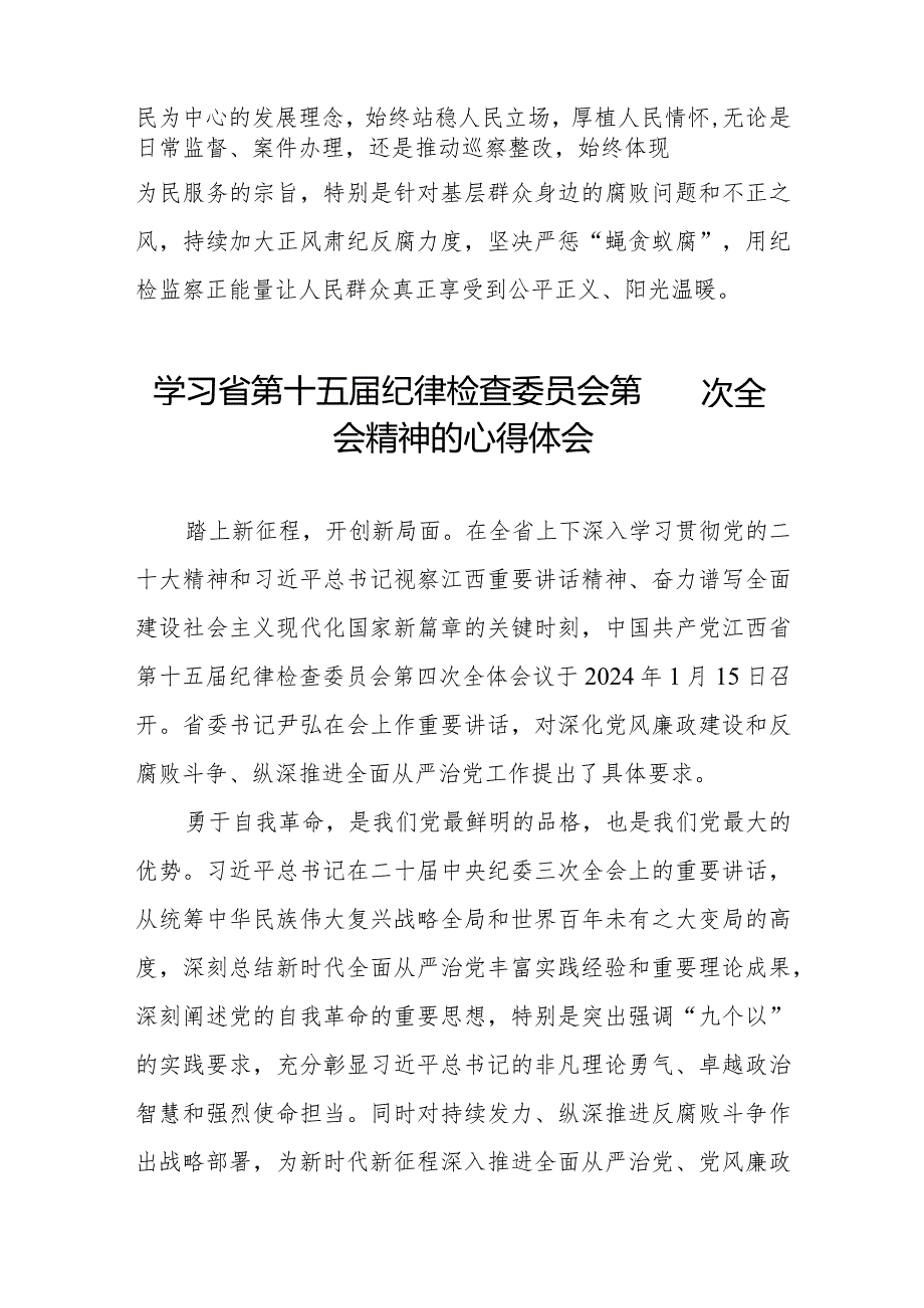 江西省第十五纪律检查委员会第四次全会精神学习心得体会十二篇.docx_第2页