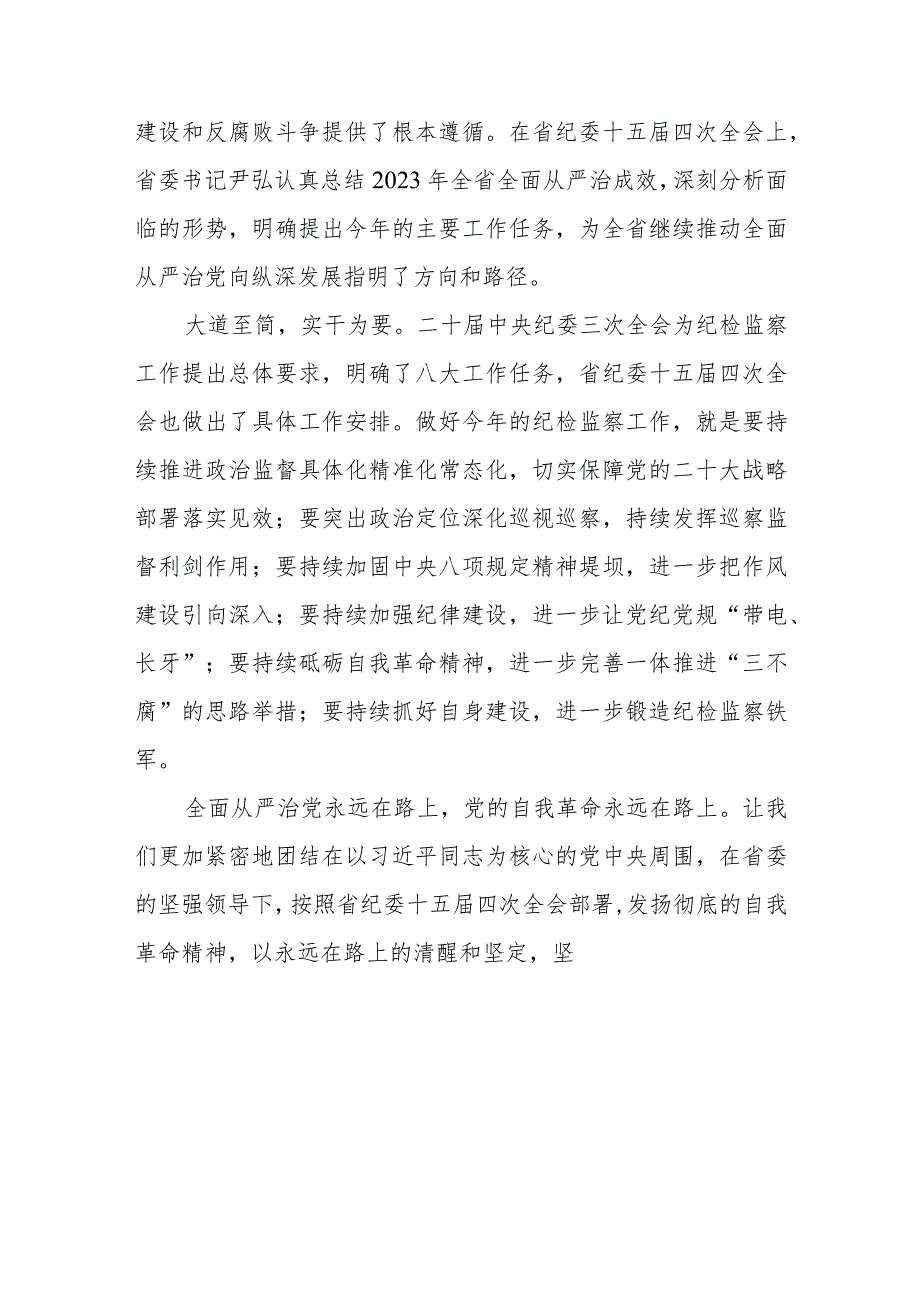 江西省第十五纪律检查委员会第四次全会精神学习心得体会十二篇.docx_第3页