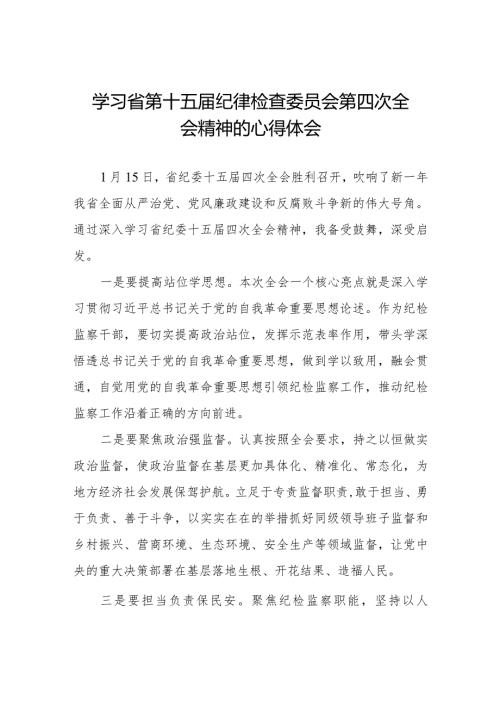 江西省第十五纪律检查委员会第四次全会精神学习心得体会十二篇.docx