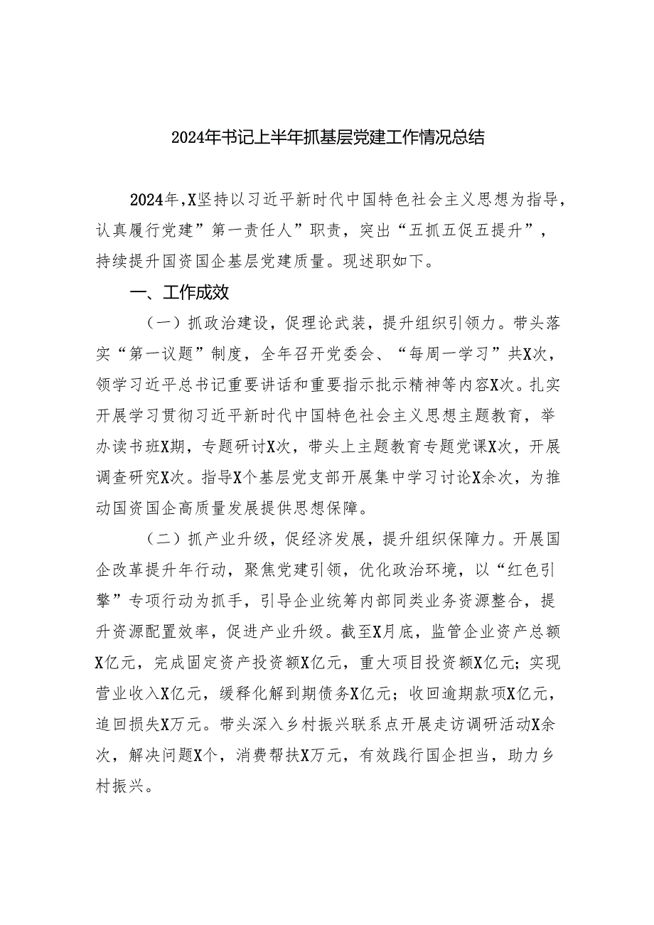 2024年书记上半年抓基层党建工作情况总结5篇（详细版）.docx_第1页