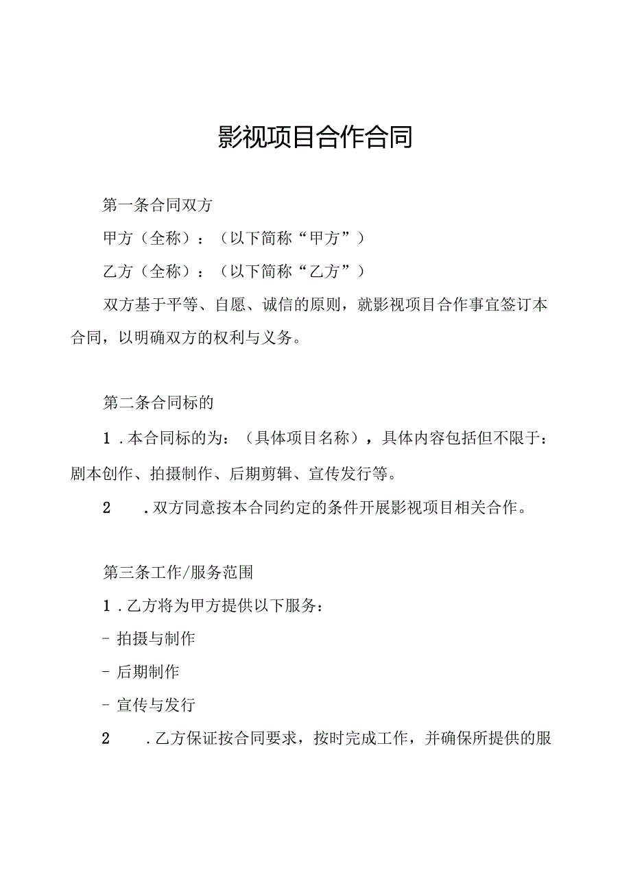 影视项目合作合同.docx_第1页