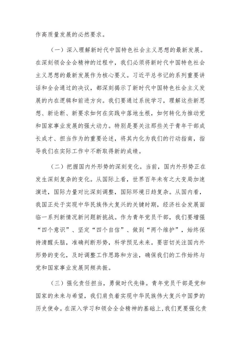 青年理论小组党的二十三中全会精神学习研讨会发言材料.docx_第2页