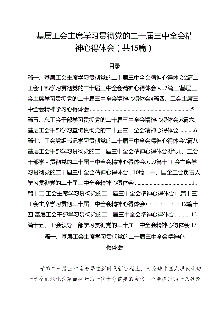 （15篇）基层工会主席学习贯彻党的二十三中全会精神心得体会汇编.docx_第1页