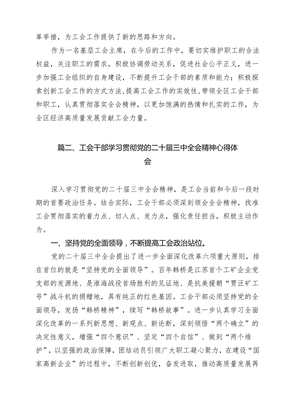（15篇）基层工会主席学习贯彻党的二十三中全会精神心得体会汇编.docx_第2页