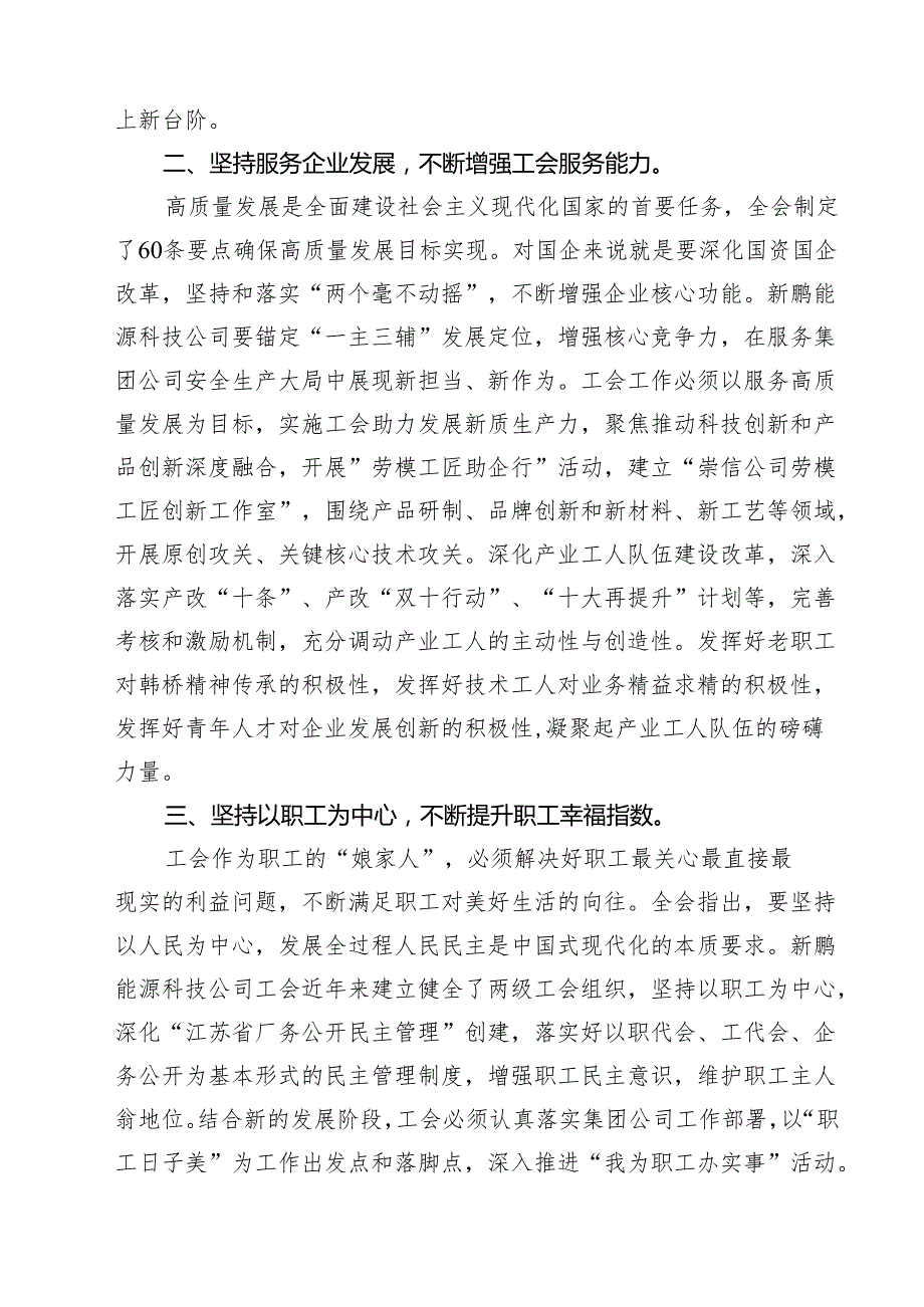 （15篇）基层工会主席学习贯彻党的二十三中全会精神心得体会汇编.docx_第3页