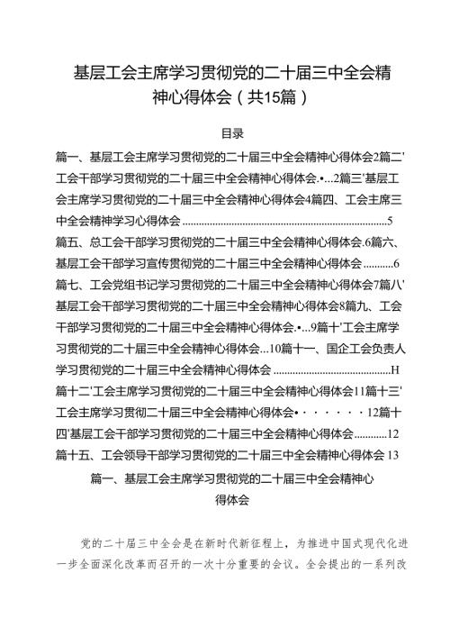 （15篇）基层工会主席学习贯彻党的二十三中全会精神心得体会汇编.docx