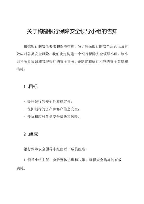 关于构建银行保障安全领导小组的告知.docx