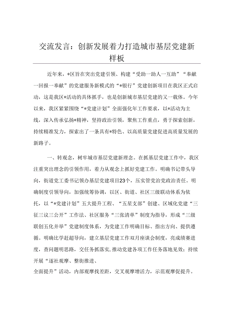 交流发言：创新发展 着力打造城市基层党建新样板.docx_第1页