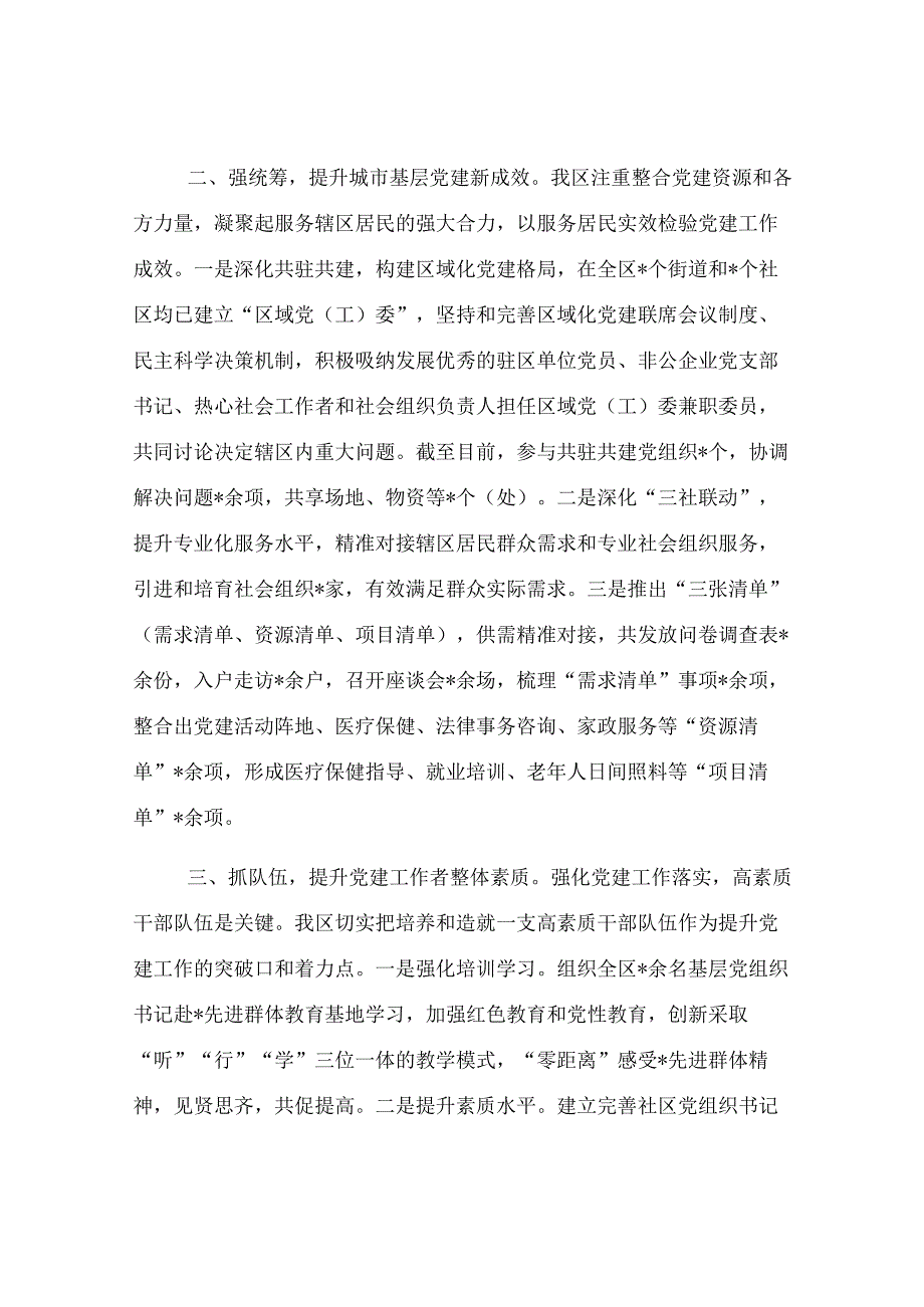 交流发言：创新发展 着力打造城市基层党建新样板.docx_第2页