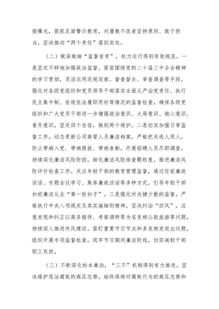 2024年国有企业党风廉政建设工作情况总结.docx_第2页