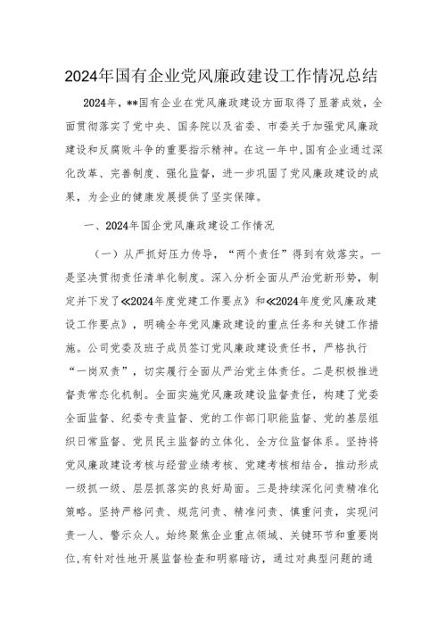 2024年国有企业党风廉政建设工作情况总结.docx