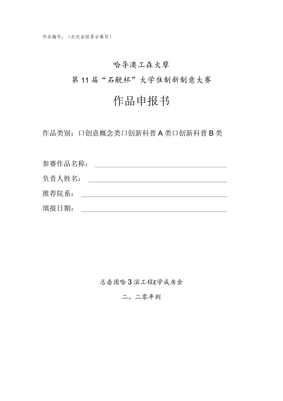 作品此处由组委会填写哈尔滨工程大学第11“启航杯”大学生创新创意大赛作品申报书.docx_第1页