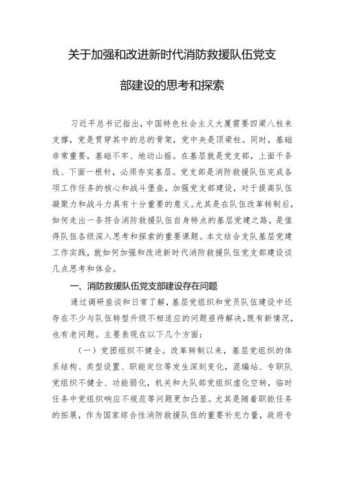 关于加强和改进新时代消防救援队伍党支部建设的思考和探索.docx