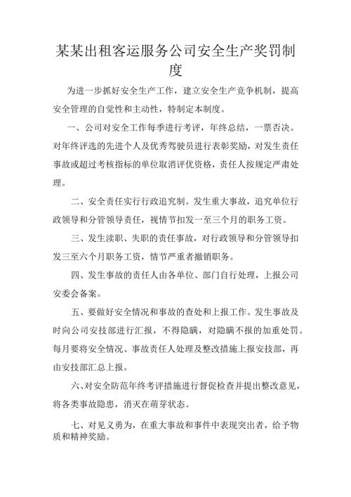 某某出租客运服务公司安全生产奖罚制度.docx