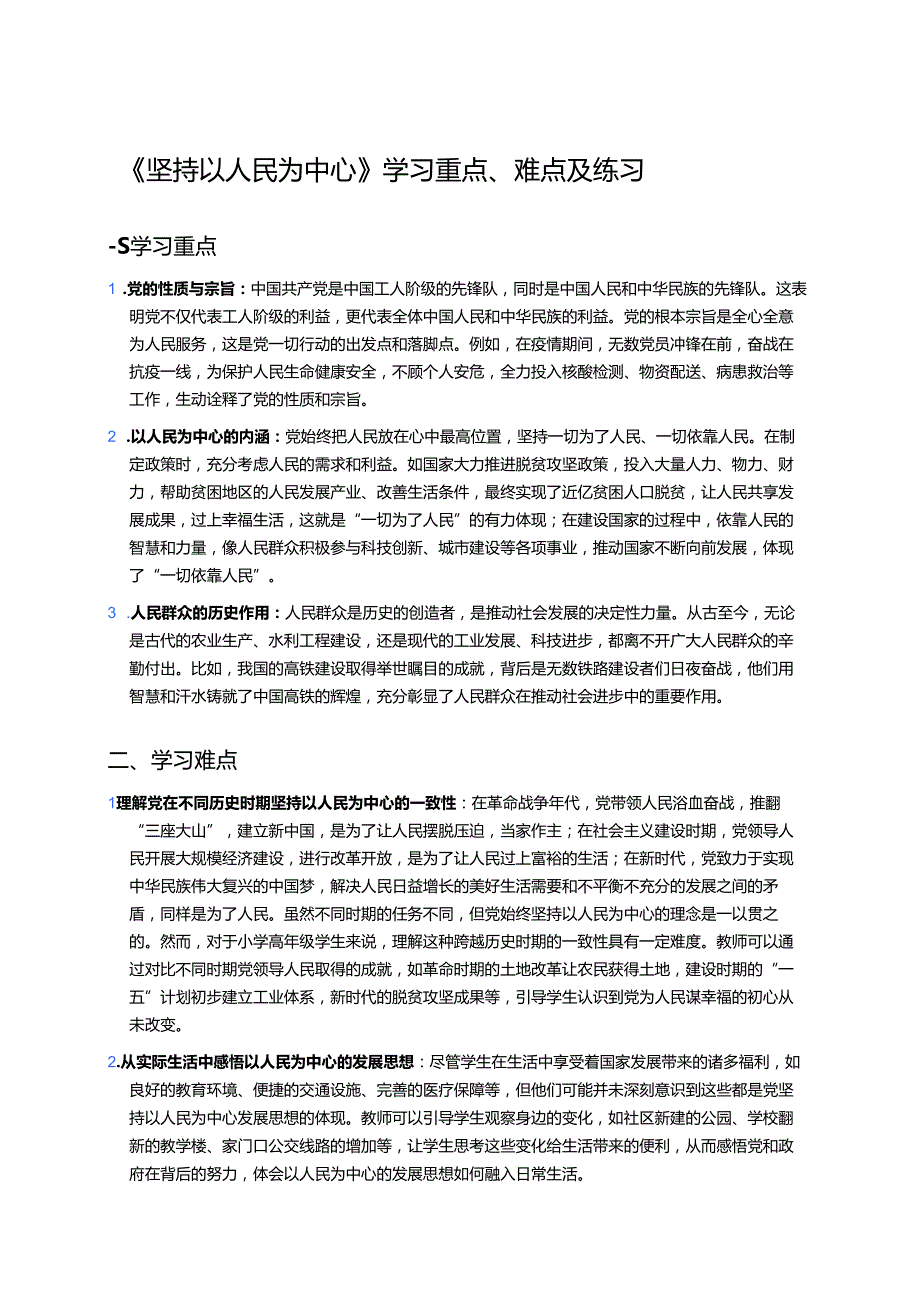 《坚持以人民为中心》学习要点与练习.docx_第1页