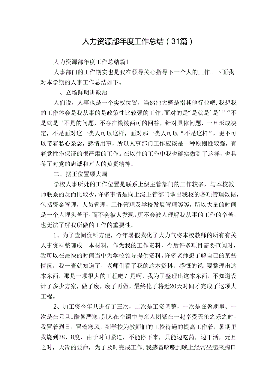 人力资源部工作总结（31篇）.docx_第1页