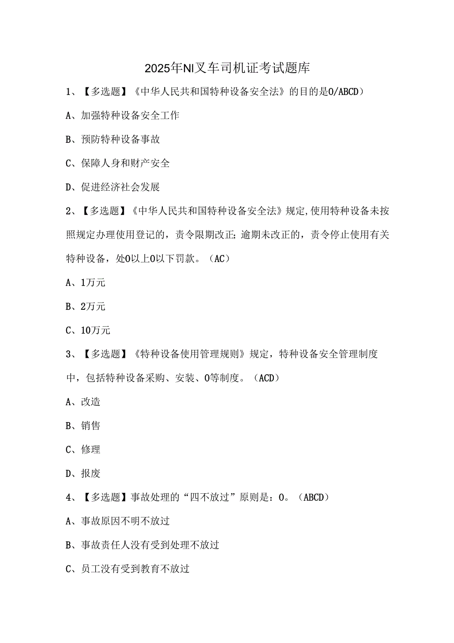 2025年N1叉车司机证考试题库.docx_第1页