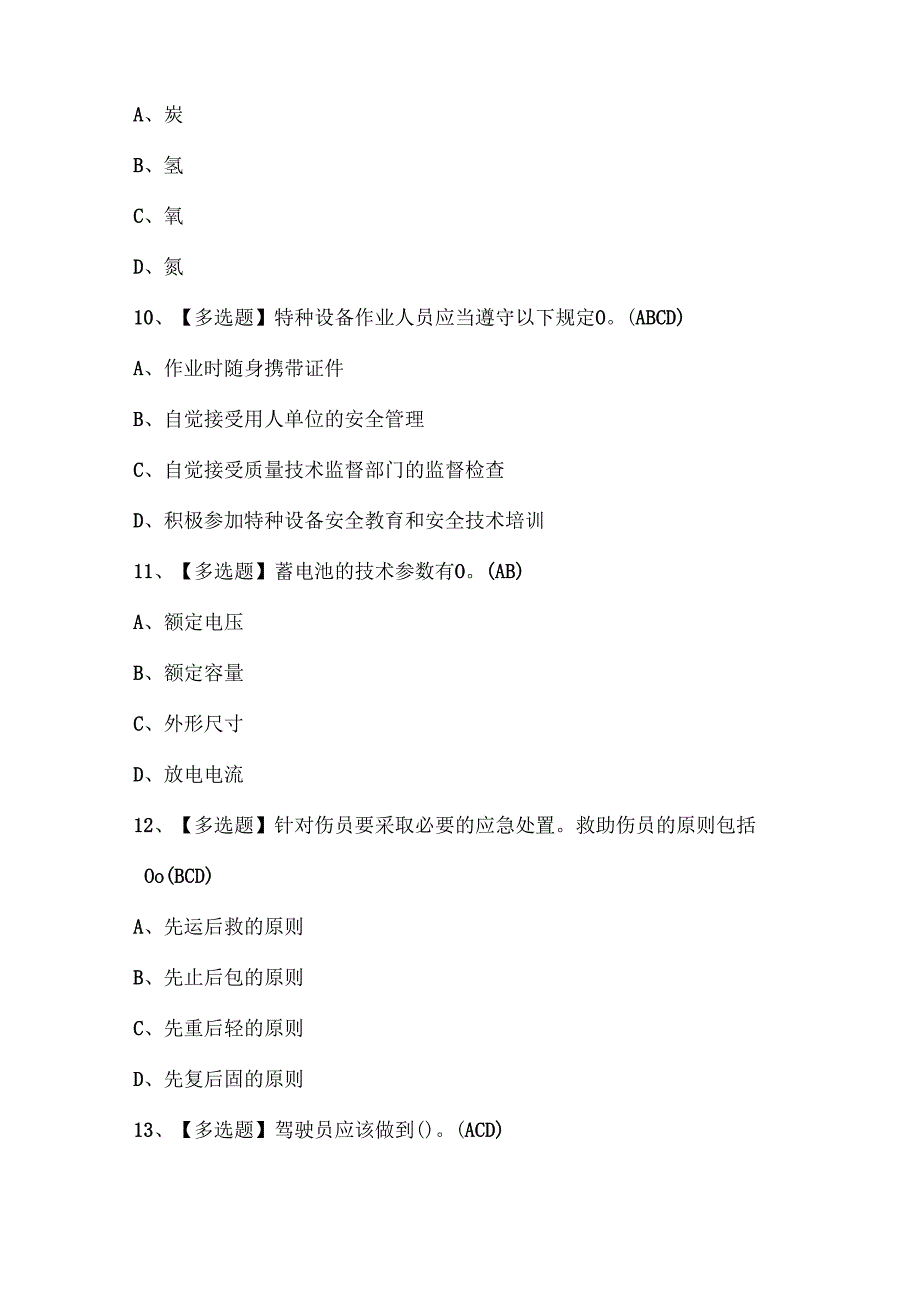 2025年N1叉车司机证考试题库.docx_第3页