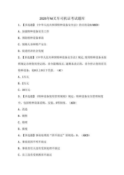 2025年N1叉车司机证考试题库.docx